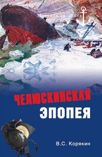 Книга Челюскинская эпопея