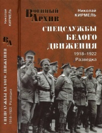 Книга Спецслужбы Белого движения. 1918-1922. Разведка