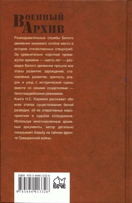 Спецслужбы Белого движения. 1918-1922. Разведка