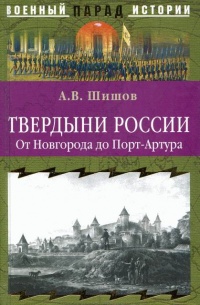 Книга Твердыни России. От Новгорода до Порт-Артура