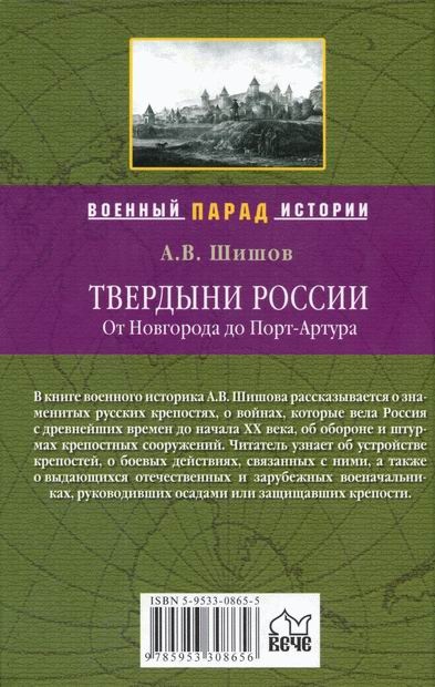 Твердыни России. От Новгорода до Порт-Артура