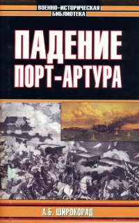 Книга Падение Порт-Артура