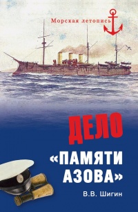 Книга Дело "Памяти Азова"