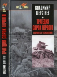 Книга Трагедия сорок первого. Документы и размышления