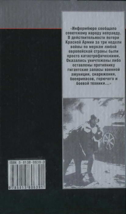 Трагедия сорок первого. Документы и размышления