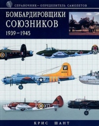 Книга Бомбардировщики союзников 1939-1945. Справочник-определитель самолетов