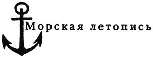 "Партизаны" флота. Из истории крейсерства и крейсеров