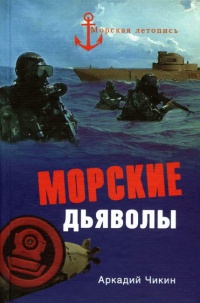 Книга Морские дьяволы