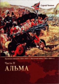 Книга Крымская кампания 1854-1856 гг. Восточной войны 1853-1856 гг. Часть 2. Альма