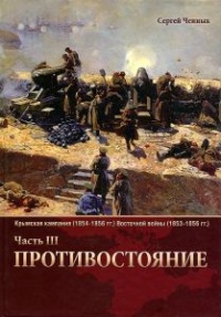 Книга Крымская кампания 1854-1856 гг. Восточной войны 1853-1856 гг. Часть 3. Противостояние