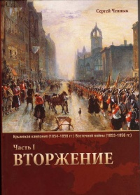 Книга Крымская кампания 1854-1856 гг. Восточной войны 1853-1856 гг. Часть 1. Вторжение