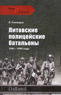 Литовские полицейские батальоны. 1941-1945 годы