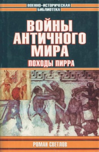 Книга Войны античного мира. Походы Пирра