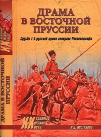 Книга Драма в Восточной Пруссии. Судьба 1-й русской армии генерала Ренненкампфа