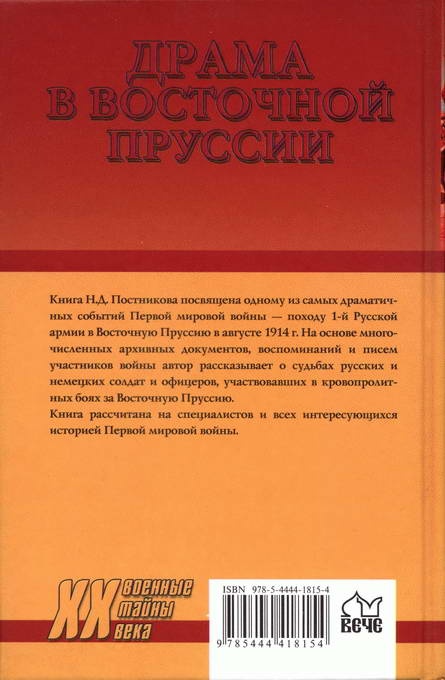 Драма в Восточной Пруссии. Судьба 1-й русской армии генерала Ренненкампфа