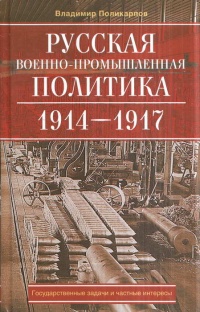 Книга Русская военно-промышленная политика. 1914-1917. Государственные задачи и частные интересы