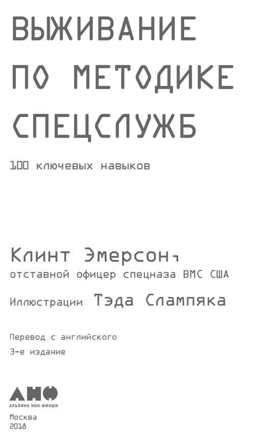 Выживание по методике спецслужб. 100 ключевых навыков