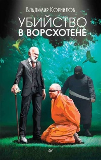 Книга Убийство в Ворсхотене