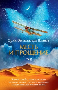 Книга Месть и прощение