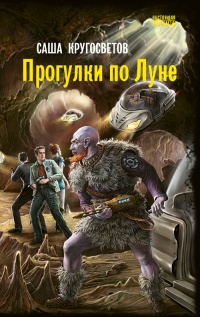 Книга Прогулки по Луне