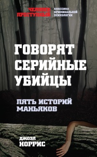 Книга Говорят серийные убийцы. Пять историй маньяков