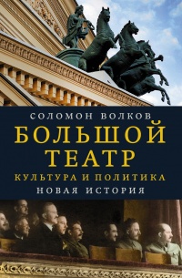 Книга Большой театр. Культура и политика. Новая история