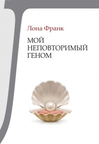 Книга Мой неповторимый геном