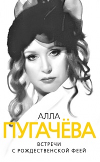 Книга Алла Пугачева. Встречи с Рождественской феей