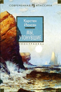 Книга Мы, утонувшие