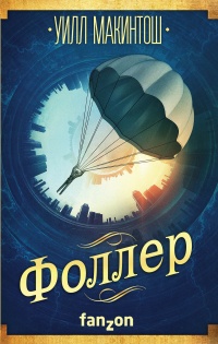 Книга Фоллер