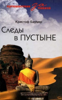 Книга Следы в пустыне