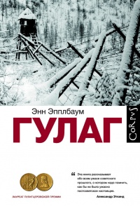 Книга ГУЛАГ