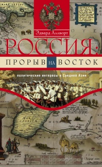 Книга Россия. Прорыв на Восток. Политические интересы в Средней Азии