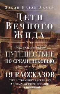 Книга Дети Вечного Жида, или Увлекательное путешествие по Средневековью