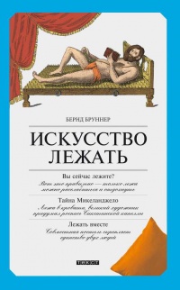 Книга Искусство лежать. Руководство по горизонтальному образу жизни