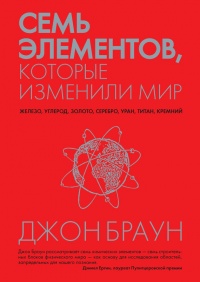 Книга Семь элементов, которые изменили мир