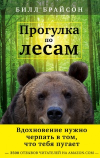 Книга Прогулка по лесам