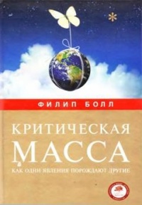 Книга Критическая масса. Как одни явления порождают другие