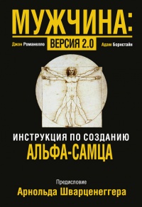 Книга Мужчина: версия 2.0