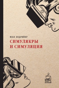 Книга Симулякры и симуляция