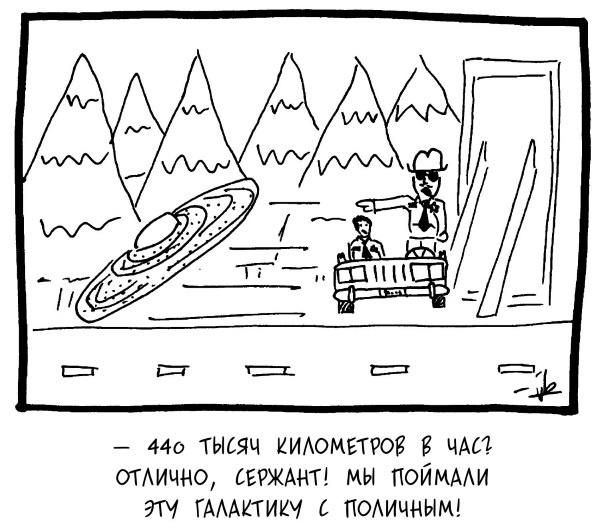 Вселенная! Курс выживания среди черных дыр, временных парадоксов, квантовой неопределенности