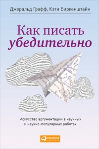 Книга Как писать убедительно. Искусство аргументации в научных и научно-популярных работах