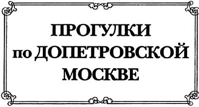 Прогулки по допетровской Москве