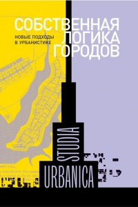 Книга Собственная логика городов. Новые подходы в урбанистике