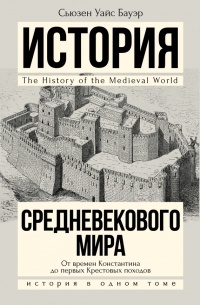 Книга История Средневекового мира. От Константина до первых Крестовых походов