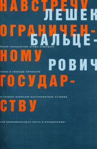 Книга Навстречу ограниченному государству