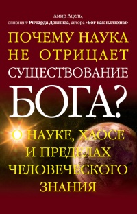 Книга Почему наука не отрицает существование Бога?