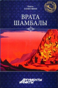 Книга Врата Шамбалы