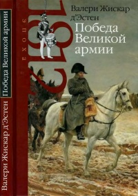 Книга Победа Великой армии