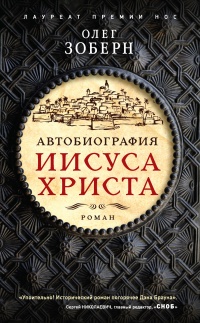 Книга Автобиография Иисуса Христа